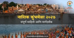 नाशिक कुंभमेळा २०२७ माहिती आणि संपूर्ण मार्गदर्शक