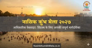 नासिक कुंभ मेला 2027 आधिकारिक वेबसाइट और शाही स्नान तिथियां