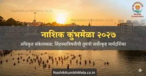 नाशिक कुंभमेळा 2027 अधिकृत वेबसाइट आणि शाही स्नान वेळापत्रक
